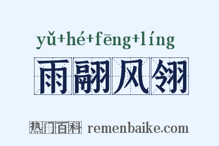 雨翮风翎是什么意思的图片